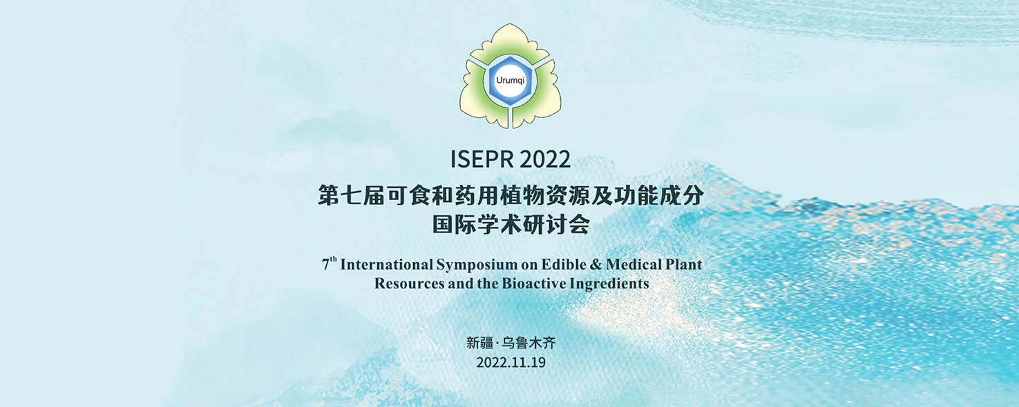 法国空姐第七届可食和药用植物资源及功能成分国际学术研讨会